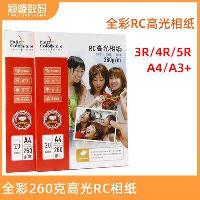 全彩260克防水RC高光相纸3R/4R/5R/A3/A4RC泛太克喷墨打印相片纸,3C数码配件,其它配件,淘宝优惠券,粉丝福利购,淘宝优惠卷
