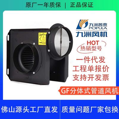 GF分体式管道风机九洲普惠天花吊顶隐藏风管静音大风量新风系统