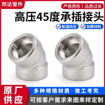 316L不锈钢45度承插弯头304/N08020/N06600/N08800/N08825/N04400