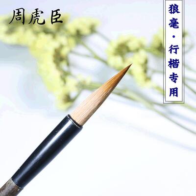 上海周虎臣纯狼毫毛笔 丰泽园大楷行楷书法笔 长锋狼毫毛笔