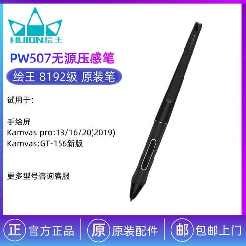 HUION绘王PW507数位屏手绘屏绘画板 数位笔 压感笔 无源笔 电磁笔