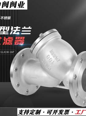 法兰Y型过滤器GL41W-16P不锈钢304工业管道蒸汽过滤器DN100 DN150
