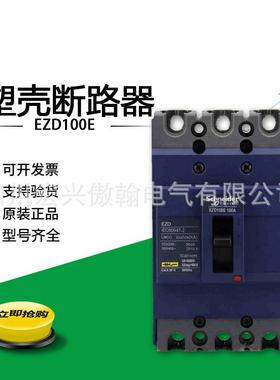 现货 塑壳断路器EZD100E3100N 3P25KA 100A空气开关