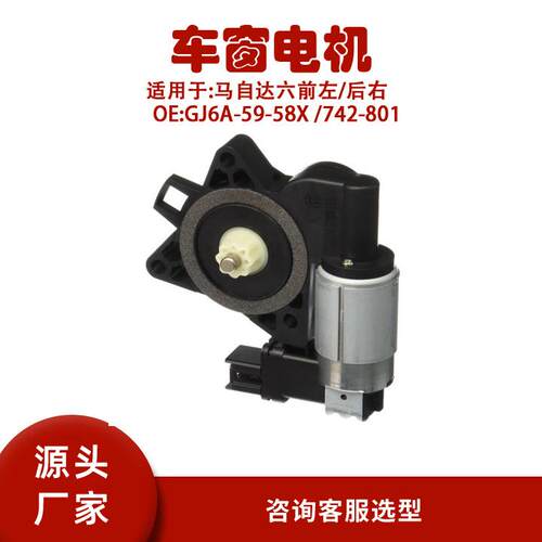 GJ6A-59-58X/742-801适用马自达六玻璃升降器电机马达