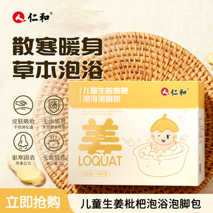 仁和儿童生姜琵琶泡脚婴幼儿宝宝泡澡药浴驱寒暖身小儿泡浴包正品
