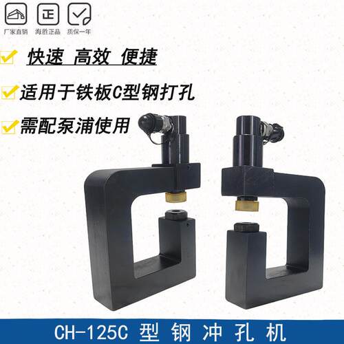 分体液压开孔桥架不锈钢水槽CH-125C型钢冲孔机