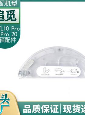适用追觅扫地机器人L10/L10Pro/D9/D9Pro/2C电控水箱通用配件