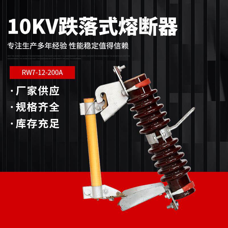10KV户外高压跌落式熔断器RW7-12-200A千伏陶瓷柱上令克保险开关