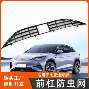 适用于比亚迪海狮外饰一体式防虫网进气风口滤网保护罩改装配件