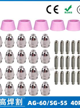 AG-60/SG55等离子枪切割配件CUT60电极喷嘴保护罩保护套40PCS