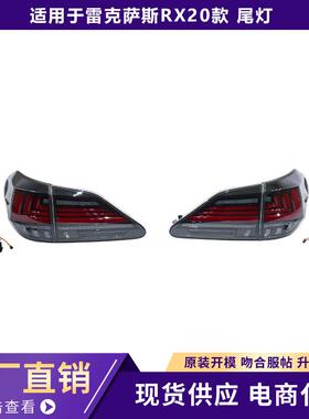 适用于09-15款RX270尾灯总成凌志RX350改装LED流水转向灯