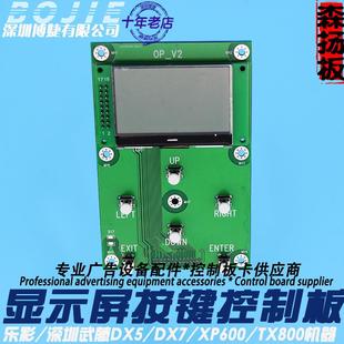 TX800喷头按键控制板 XP600 森扬盈点银图旭亚杰熙写真机DX5 DX7