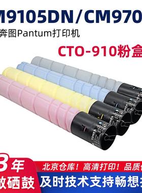 适用奔图CTO-910/CM9105dn墨粉盒PANTUM/CM705DN碳粉盒CTO910硒鼓