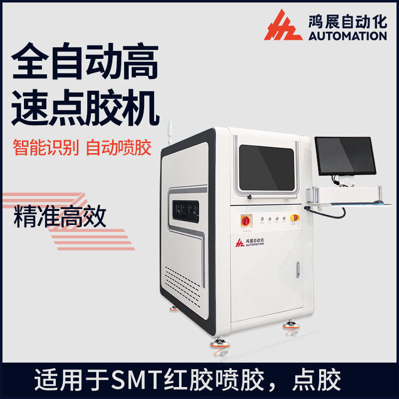 鸿展全自动智能视觉点胶机高速喷胶机STM贴片红胶点胶喷胶机厂家