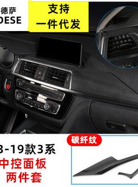 适用于宝马3系320li3GT4系F30中控仪表台面板改装碳纤维装内饰贴