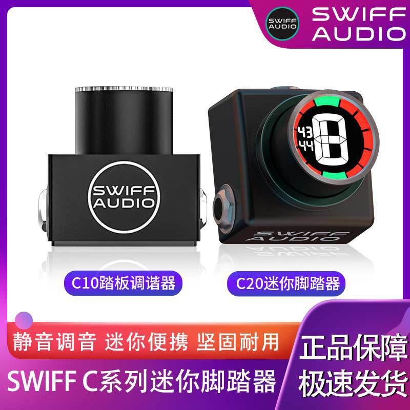 SWIFF瑞孚C10C20民谣木电吉他贝司贝斯单块效果器调音器