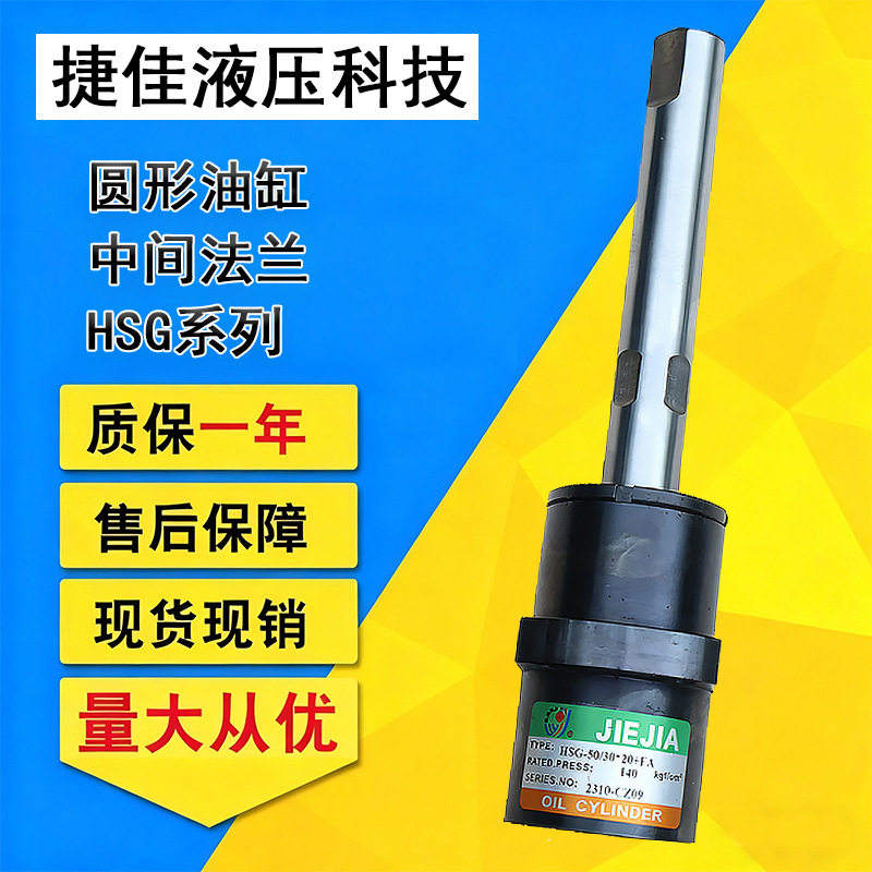 圆形油缸中间法兰HSG型双作用单杠活塞式液压缸密封无泄漏捷佳