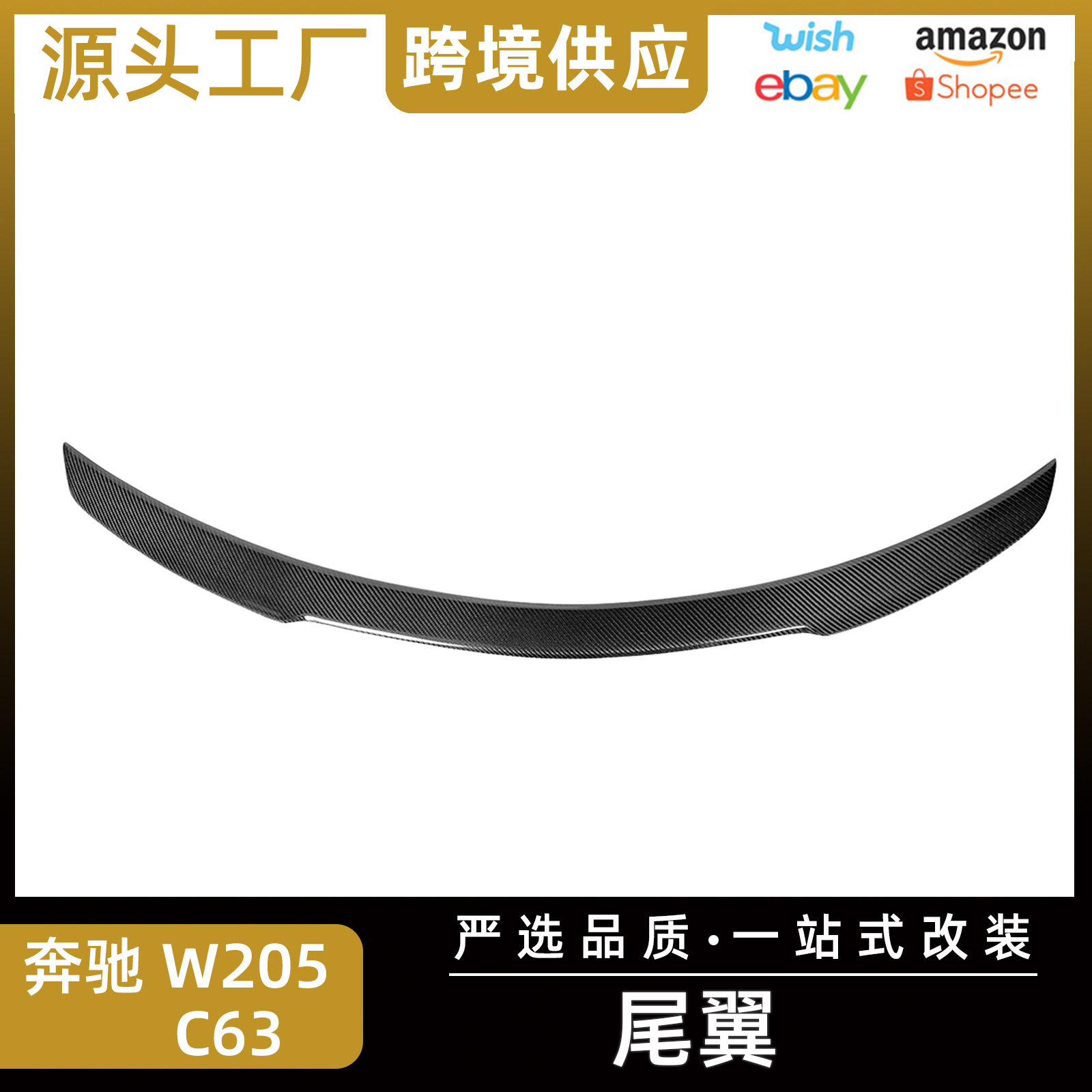 适用奔驰W205 C200 C43 C63尾翼AMG款真碳纤维扰流板外饰改装配件