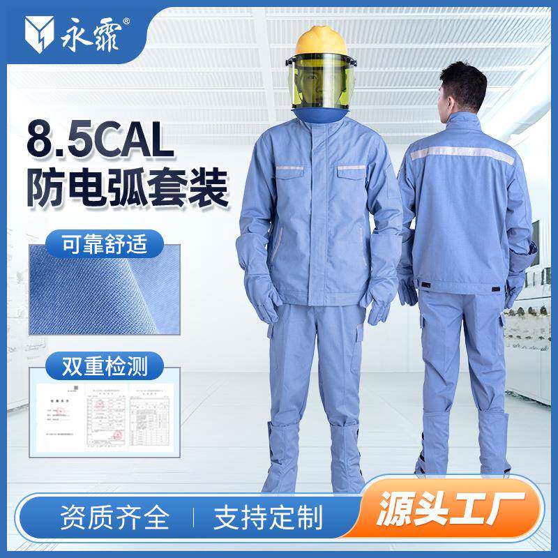 永霏8.5Cal防电弧服套装II级防护工作服阻燃防电弧伤害耐磨耐高温