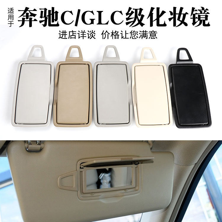 适用于奔驰C级W205前排遮阳板化妆镜GLC级W253遮阳挡塑料盖板盖子