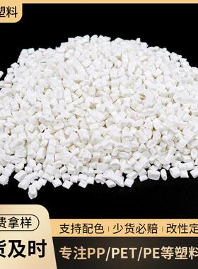 现货供应大量纯PP二次白色塑料颗粒pp再生塑料颗粒