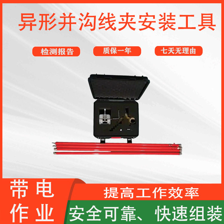 电力检修高压装拆器带电作业异形并沟线夹安装工具输电线路工具