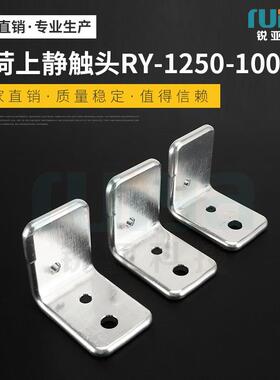 现货出售电子元器件RY-1250-1000A负荷上静触头五金零部件