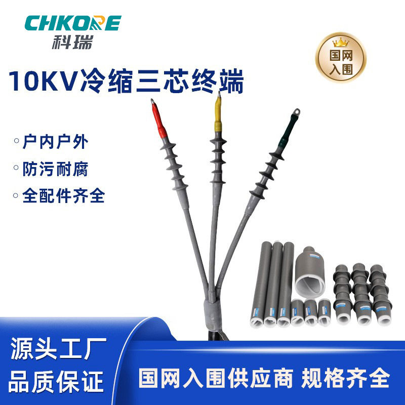 科瑞电缆头10KV冷缩三芯电缆终端头高压电缆头户内外冷缩电缆头NL