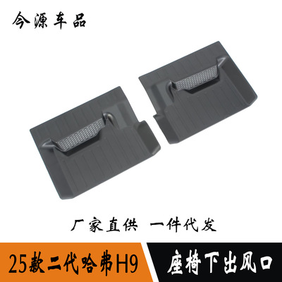 适用于25款二代哈弗H9改装内饰座椅下出风口防尘保护罩座椅防踢贴