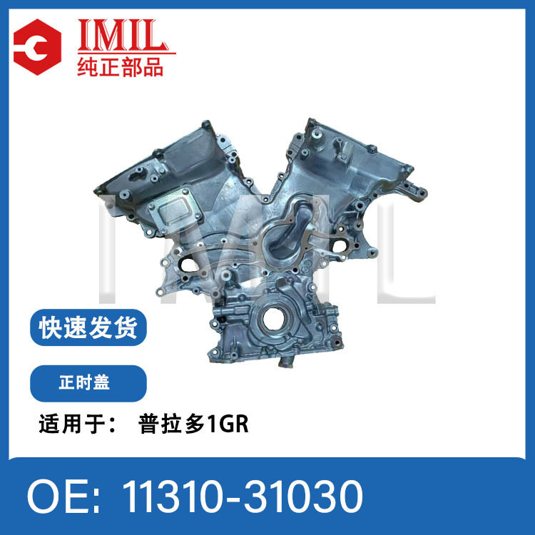 适用于丰田普拉多1GR发动机机油泵带正时盖11310-31030
