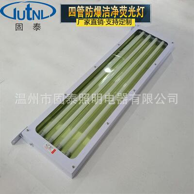防爆平板洁净荧光灯四管三管BHY-4*18W3*18W挂式吸顶式嵌入式