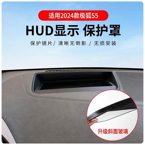 适用2024款极狐S5内嵌式抬头显保护罩升级斜面车内用品