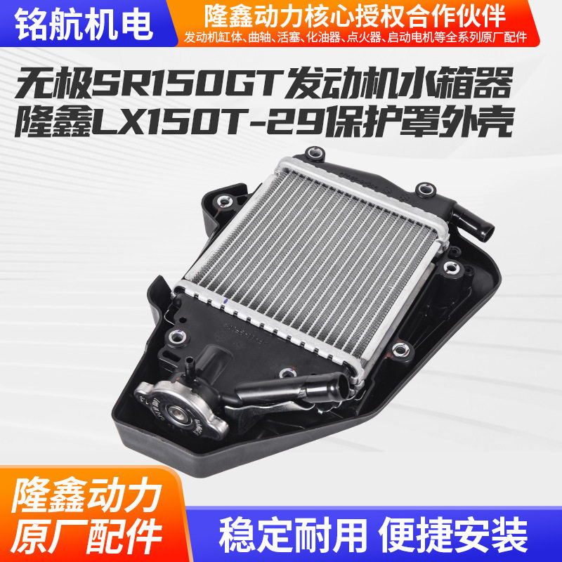 无极SR150GT发动机水箱器隆鑫LX150T-29散热器部件水箱保护罩外壳