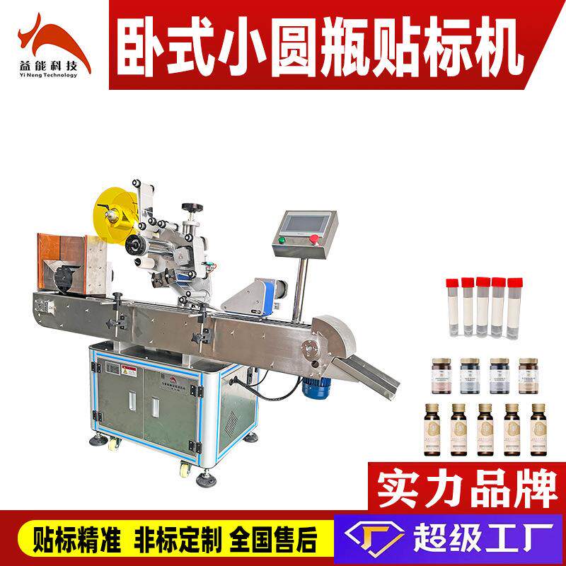 全自动卧式试管贴标机圆瓶小圆管针管套筒不干胶贴纸机一体机