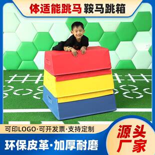 体适能跳马鞍马跳箱多功能跳箱山羊跳跃翻跃障碍物感统训练器材