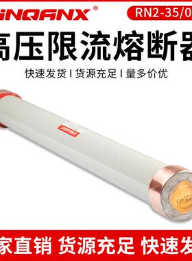 黔兴高压限流熔断器RN2-35/0.5A/1A/3A5A/10A20A高压熔断器55*610
