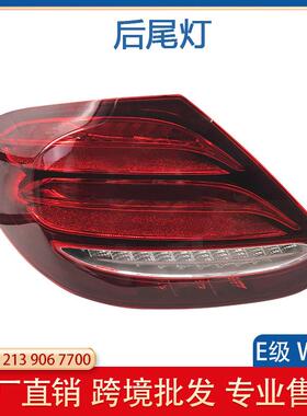 适用于奔驰E级W21316-19年后尾灯总成E300E320刹车灯2139067700