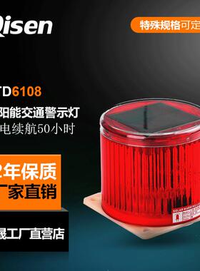 启晟牌LTD6108太阳能警示灯品种齐全LED交通生产高速