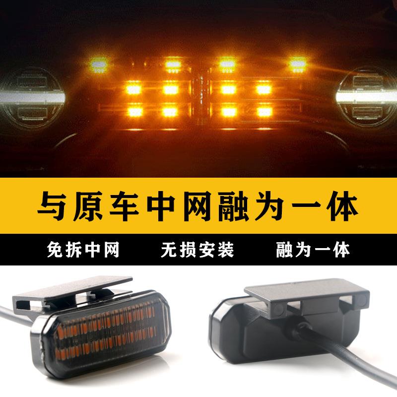 汽车中网小黄灯越野车中网改装配件通用LED中卡扣18灯珠款一拖八