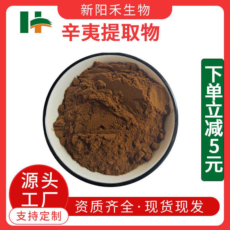 辛夷花提取物木兰花提取物辛夷提取物高比例木兰花浸膏粉