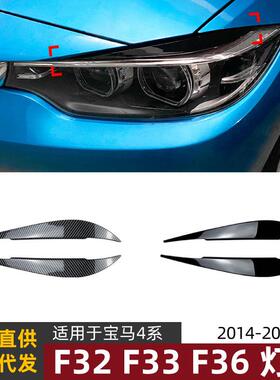 适用宝马4系bmwf32/f33/f362014-2020灯眉前大灯车贴外饰改装件