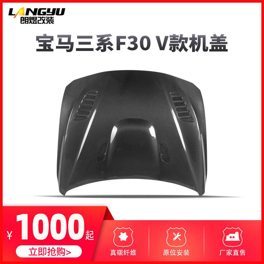 F30V款碳纤维机盖引擎盖车前盖直销