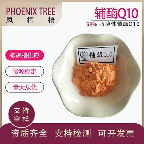 100g/袋供应量大从优辅酶Q10脂溶性辅酶q10-98%泛醌辅酶Q10