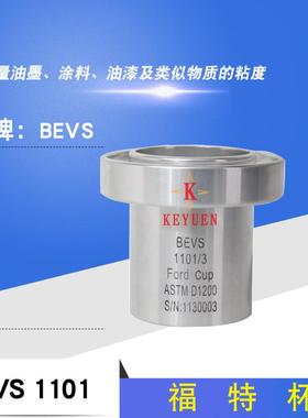 BEVS1101福特杯粘度杯福特粘度杯Ford杯FordCup