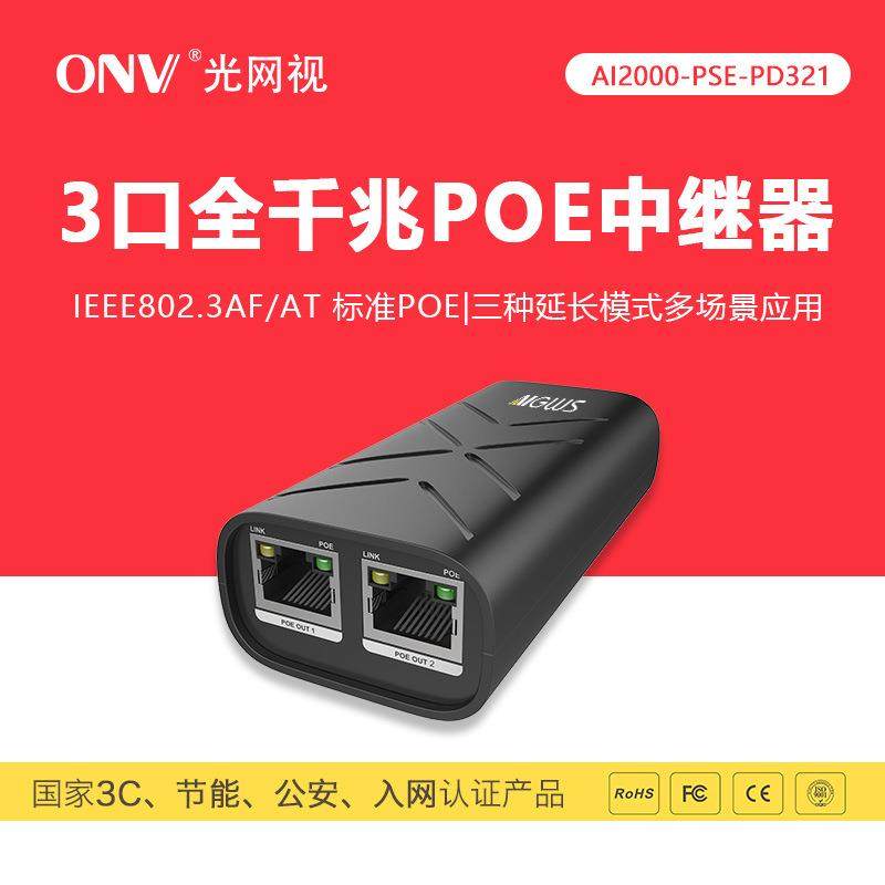 光网视全千兆POE中继器三种延长模式多场景应用小巧精致简单方