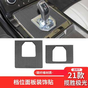 适用于路虎新揽胜极光L内饰改装件碳纤维档位排挡面板装饰贴