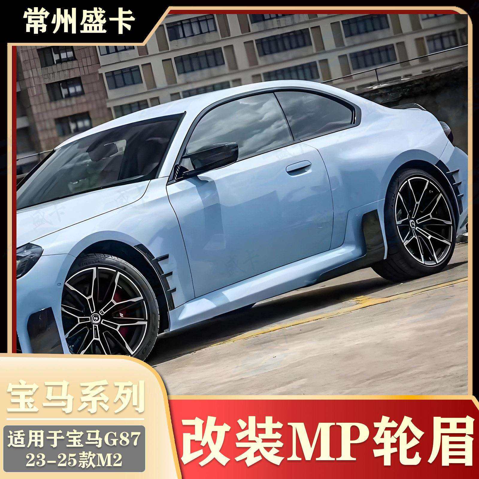 适用于23-25款马M2改装MP轮眉G87黑武士汽车外观配件
