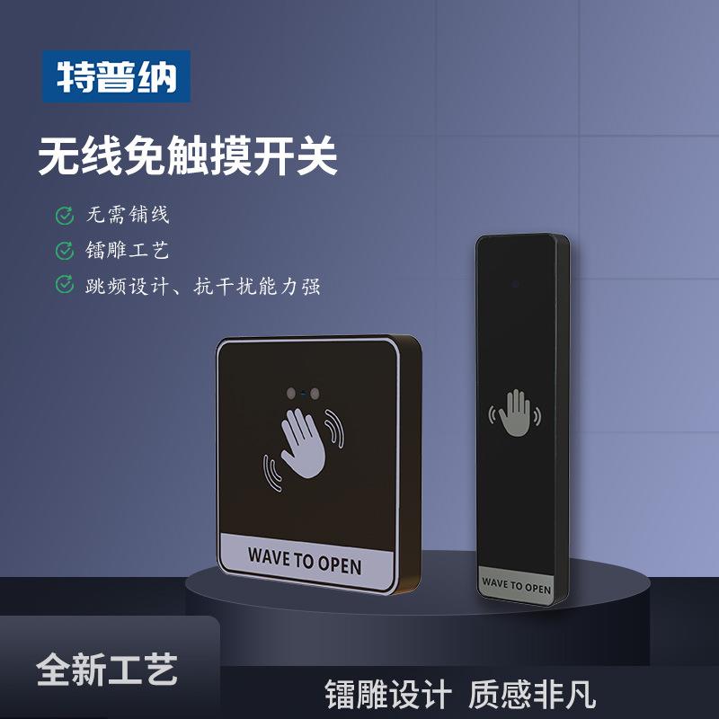 特普纳无线免触摸开关红外感应门禁智能门铃面板自动复位出门按钮