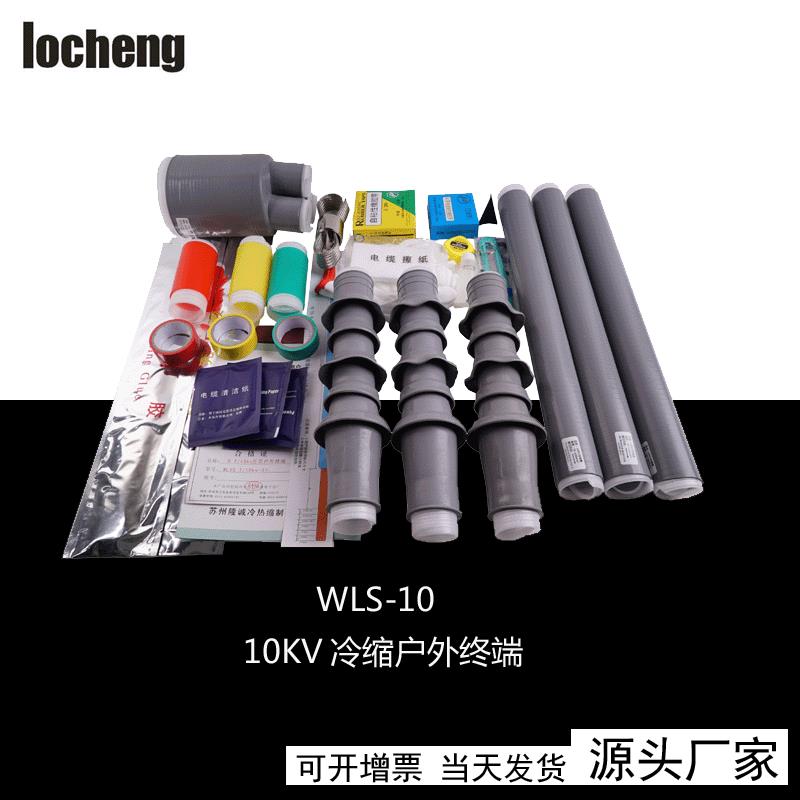 10kv户外头户外冷缩电缆中间接头户外高压冷缩电缆头