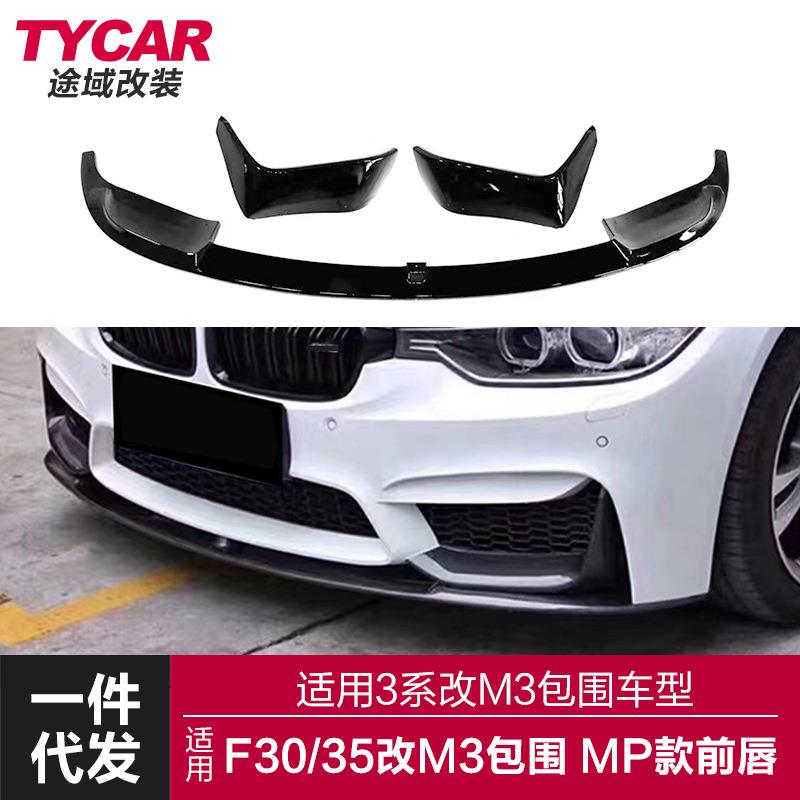 适用于3系M3包围前唇F30F35改装M3包围MP款前唇碳纹前铲包围套件